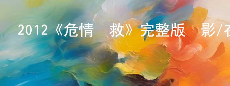 陳少妃發布2012《危情營救》完整版電影/在線觀看/百度云-美劇天堂